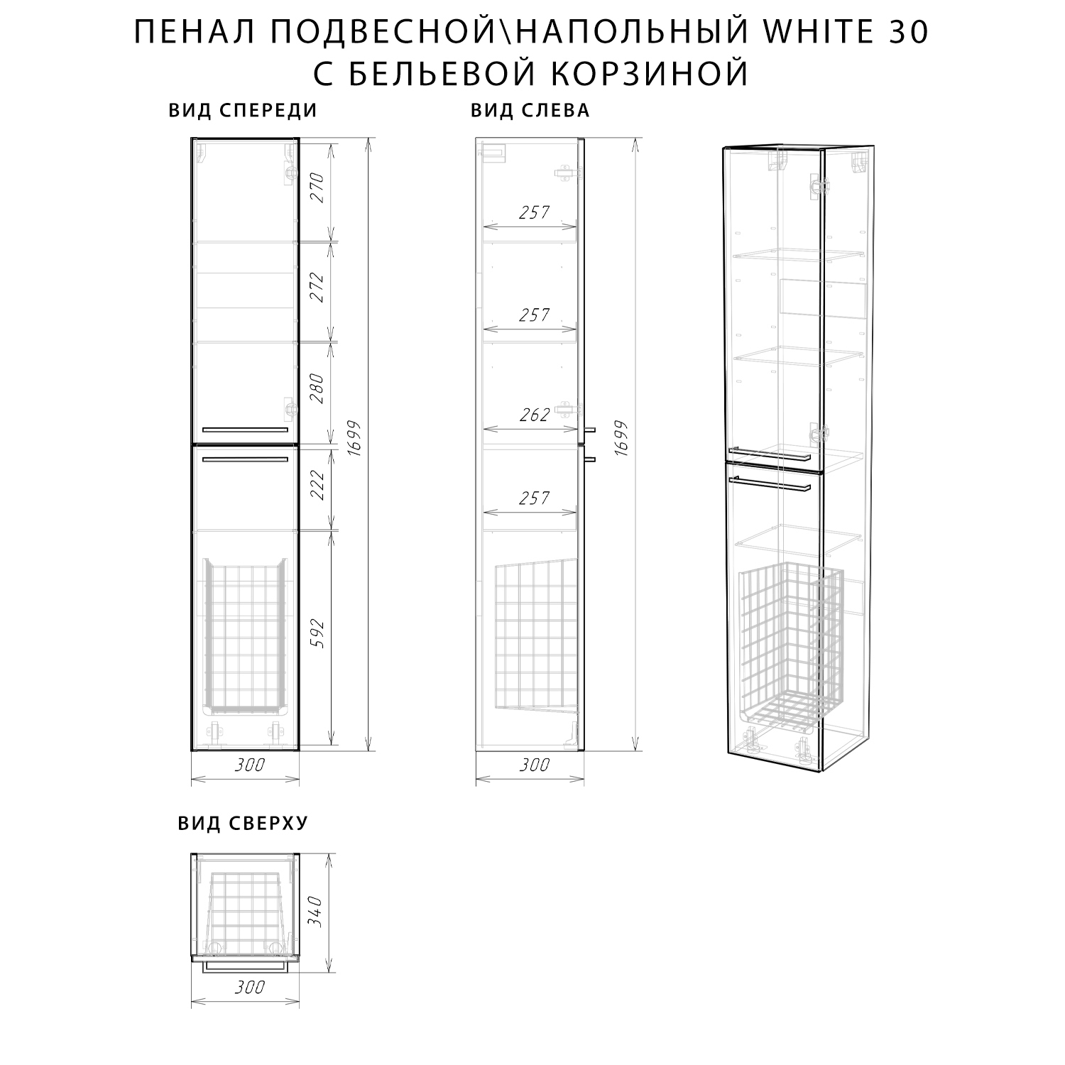 Пенал с бельевой корзиной. Пенал Hoff White. Пенал подвесной Итана Аксон. П30 пенал подвесной рада-30 белый 1-дв+1-ящ 300х320х1100 арт. 11237 (1/1шт).